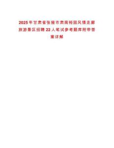 2025年甘肃省张掖市肃南裕固风情走廊旅游景区招聘22人笔试参考题库附带答案详解