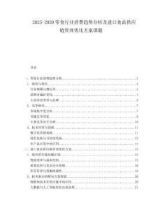 2025-2030零食行業(yè)消費(fèi)趨勢(shì)分析及進(jìn)口食品供應(yīng)鏈管理優(yōu)化方案課題