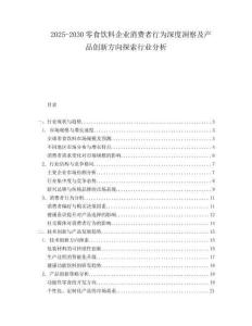 2025-2030零食飲料企業(yè)消費(fèi)者行為深度洞察及產(chǎn)品創(chuàng)新方向探索行業(yè)分析