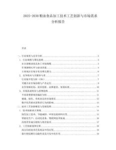 2025-2030糧油食品加工技術(shù)工藝創(chuàng)新與市場(chǎng)需求分析報(bào)告