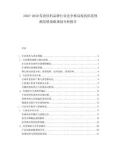 2025-2030零食飲料品牌行業(yè)競(jìng)爭(zhēng)格局現(xiàn)狀供需預(yù)測(cè)發(fā)展策略規(guī)劃分析報(bào)告