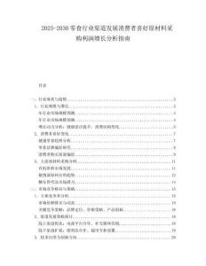 2025-2030零食行業(yè)渠道發(fā)展消費(fèi)者喜好原材料采購(gòu)利潤(rùn)增長(zhǎng)分析指南