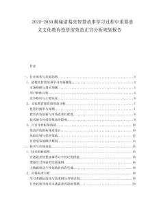 2025-2030揭秘諸葛亮智慧故事學習過程中重要意義文化教育投資前效益正宮分析規劃報告