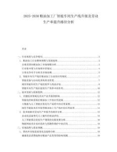 2025-2030粮油加工厂智能车间生产线升级及劳动生产率提升路径分析