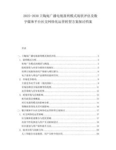 2025-2030立陶宛廣播電視盈利模式現(xiàn)狀評(píng)估及數(shù)字媒體平臺(tái)社交網(wǎng)絡(luò)化運(yùn)營轉(zhuǎn)型方案探討檔案