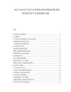 2025-2030李子园大红李果实品相分级供给需求投资价值交易平台流量解析文献