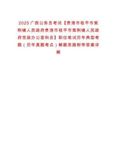 2025廣西公務員考試【貴港市桂平市紫荊鎮人民政府貴港市桂平市紫荊鎮人民政府黨政辦公室科員】職位筆試歷年典型考題（歷年真題考點）解題思路附帶答案詳解
