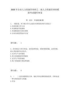 2025年企業(yè)人力資源管理師之二級人力資源管理師模擬考試題庫B卷精選答案詳解