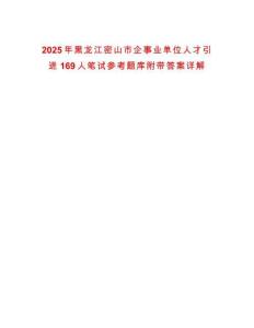 2025年黑龍江密山市企事業單位人才引進169人筆試參考題庫附帶答案詳解