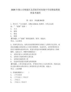 2026年佛山市順德區(qū)北滘鎮(zhèn)莘村初級中學(xué)招聘臨聘教師備考題庫及參考答案詳解