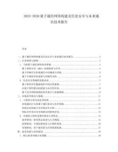 2025-2030量子通信網(wǎng)絡(luò)構(gòu)建及信息安全與未來(lái)通信技術(shù)報(bào)告