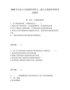 2026年企業(yè)人力資源管理師之二級人力資源管理師考試題庫含答案詳解（培優(yōu)）