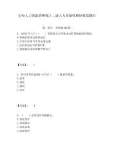 企業(yè)人力資源管理師之二級人力資源管理師模擬題庫及1套參考答案詳解
