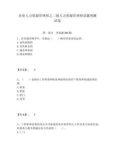 企業人力資源管理師之二級人力資源管理師試題預測試卷附答案詳解（典型題）