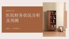 醫院財務狀況分析及預測