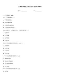 軍事戰(zhàn)略常識(shí)知識(shí)普及試題及答案解析