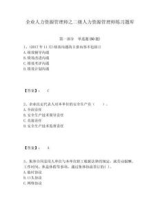 企業人力資源管理師之二級人力資源管理師練習題庫精編答案詳解
