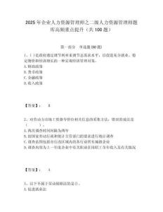 2025年企業人力資源管理師之二級人力資源管理師題庫高頻重點提升（共100題）及一套答案詳解