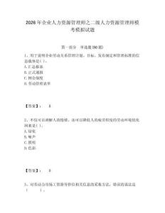 2026年企業人力資源管理師之二級人力資源管理師?？寄M試題含答案詳解（綜合題）