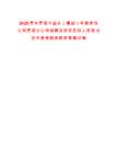 2025貴州貴陽市鹽業（集團）有限責任公司貴陽分公司招聘總排名及擬人員筆試歷年參考題庫附帶答案詳解