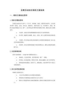 會展活動綜合保險方案指南