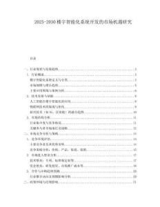 2025-2030樓宇智能化系統(tǒng)開發(fā)的市場機遇研究