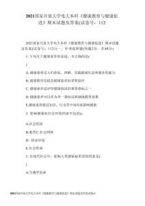 2021国家开放大学电大本科《健康教育与健康促进》期末试题及答案试卷