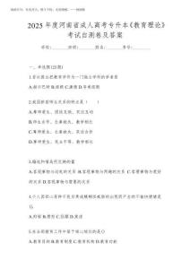 2025年度河南省成人高考專升本《教育理論》考試自測卷及答案