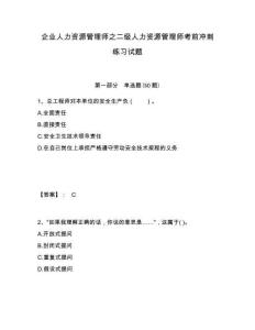 企業人力資源管理師之二級人力資源管理師考前沖刺練習試題含答案詳解