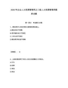 2026年企業人力資源管理師之二級人力資源管理師題庫試題及答案詳解（全優）