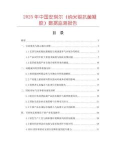 2025年中国安琪尔（纳米银抗菌凝胶）数据监测报告