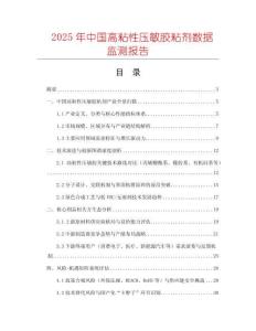 2025年中國(guó)高粘性壓敏膠粘劑數(shù)據(jù)監(jiān)測(cè)報(bào)告