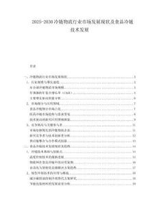 2025-2030冷鏈物流行業市場發展現狀及食品冷鏈技術發展