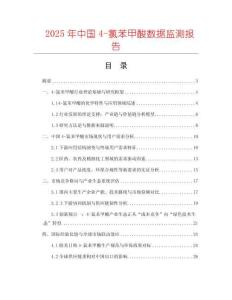 2025年中國4-氯苯甲酸數(shù)據(jù)監(jiān)測報告