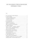 2025-2030冷凍食品生產(chǎn)制造行業(yè)市場分析及質(zhì)量管理體系建設(shè)與產(chǎn)能放大