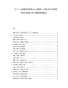 2025-2030教育培訓行業市場潛力分析及行業前景預測與潛在商業價值研究報告
