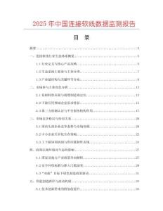 2025年中國連接軟線數據監測報告