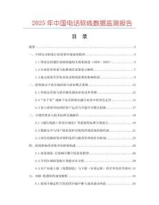 2025年中國電話軟線數據監測報告