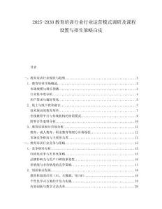 2025-2030教育培训行业行业运营模式调研及课程设置与招生策略白皮