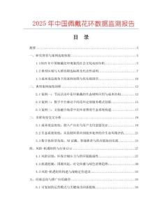 2025年中國佩戴花環數據監測報告