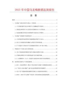 2025年中國烏龍梅數據監測報告