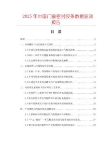 2025年中國(guó)門窗密封膠條數(shù)據(jù)監(jiān)測(cè)報(bào)告
