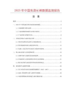 2025年中國免燙長褲數據監測報告