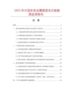2025年中國(guó)彩色金屬屋面夾芯板數(shù)據(jù)監(jiān)測(cè)報(bào)告