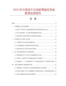 2025年中国金牛无线股票接收系统数据监测报告
