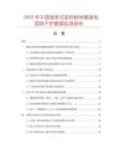 2025年中國鏈條式漿料粉體隧道電阻烘干爐數(shù)據(jù)監(jiān)測報告