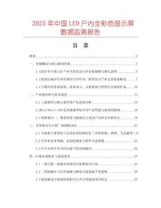 2025年中國LED戶內(nèi)全彩色顯示屏數(shù)據(jù)監(jiān)測報告
