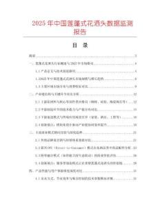 2025年中國蓮蓬式花灑頭數據監測報告