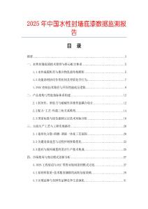 2025年中國水性封墻底漆數據監測報告