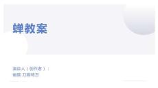 蟬教案